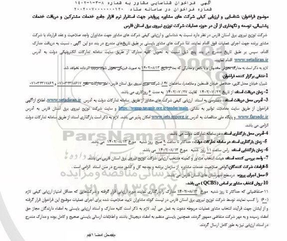 ارزیابی کیفی مناقصه فایروال