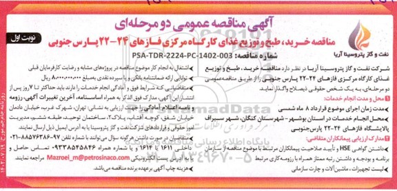 مناقصه خرید، طبخ و توزیع غذای کارگاه مرکزی