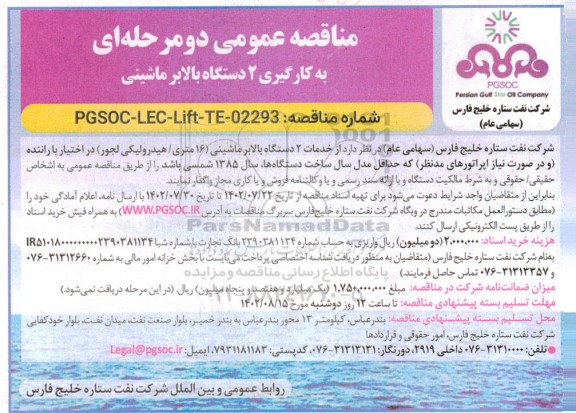 مناقصه عمومی دو مرحله ای به کارگیری 2 دستگاه بالابر ماشینی