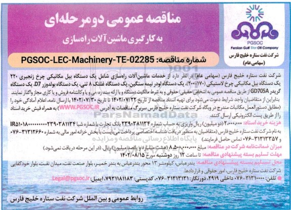 مناقصه خدمات ماشین آلات راهسازی