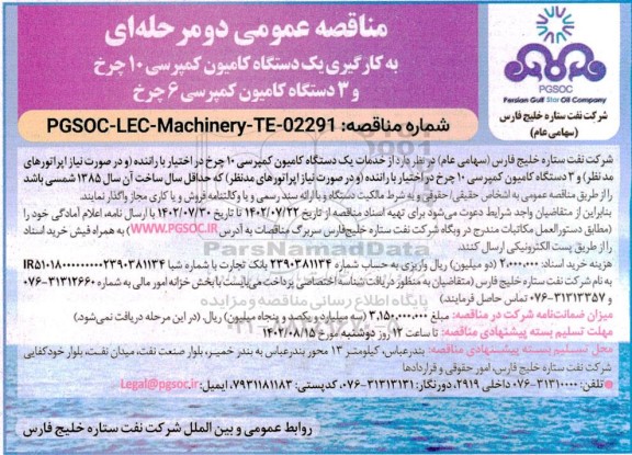 مناقصه به کارگیری یک دستگاه کامیون کمپرسی