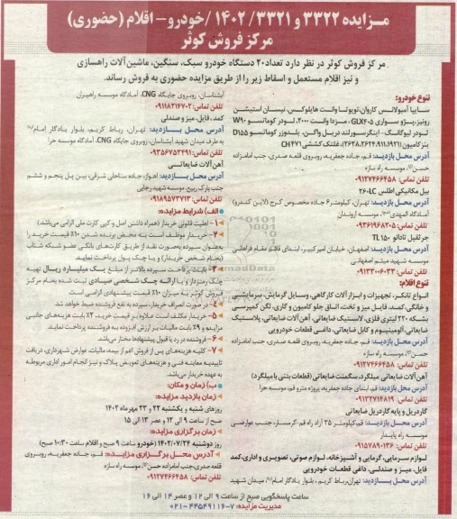 مزایده خودرو - اقلام