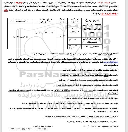 مناقصه تهیه مصالح و اجرای زیرسازی معابر به صورت دستی و ...