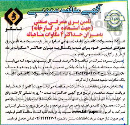 مناقصه تامین برق مصرفی صنعتی (جهت استفاده در کارخانه)  به میزان حداکثر 4 مگاوات ماهیانه