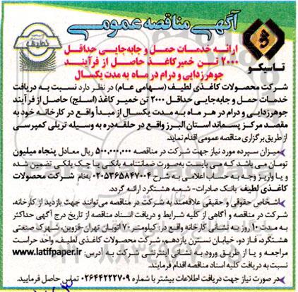 مناقصه ارائه خدمات حمل و جابه جایی حداقل  2000 تن خمیر کاغذ حاصل از فرایند  ​​​​​​​جوهرزدایی و درام در ماه به مدت یکسال