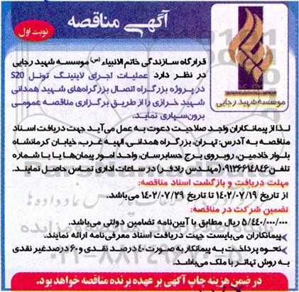 مناقصه عملیات اجرای لاینینگ تونل S20 ...