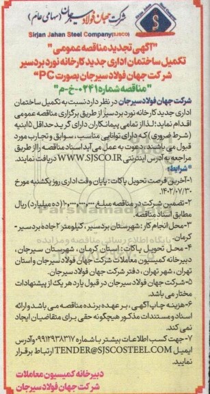 مناقصه عمومی تکمیل ساختمان اداری جدید کارخانه ...