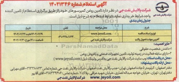 استعلام تامین روغن کمپرسورهای  
