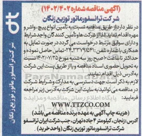 مناقصه  تامین انواع پیچ ، واشر و مهره 