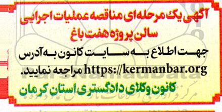 مناقصه عملیات اجرایی سالن پروژه هفت باغ 