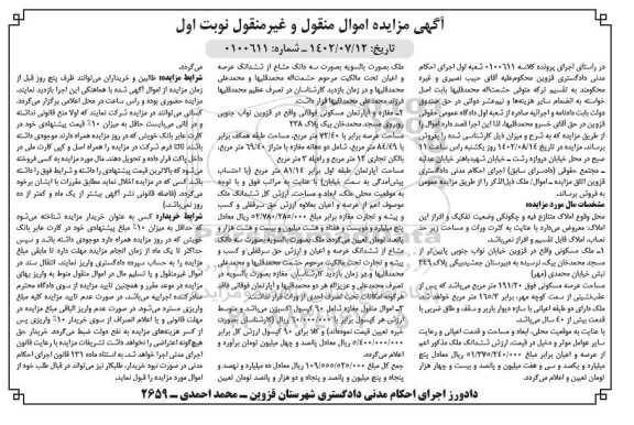 مزایده فروش ششدانگ ملک مسکونی