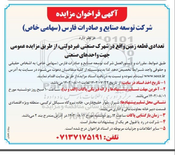 مزایده تعدادی قطعه زمین