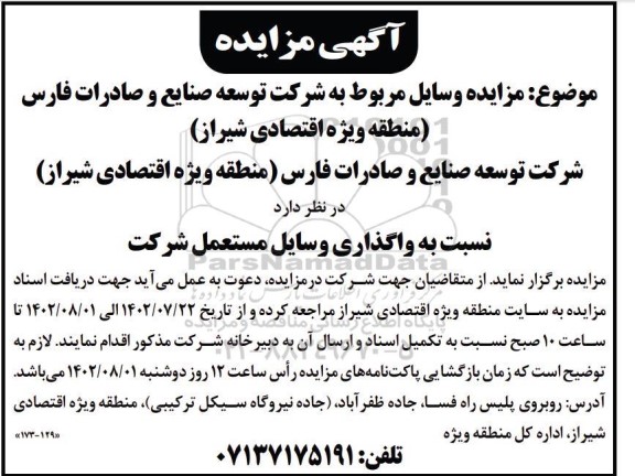 آگهی مزایده واگذاری وسایل مستعمل