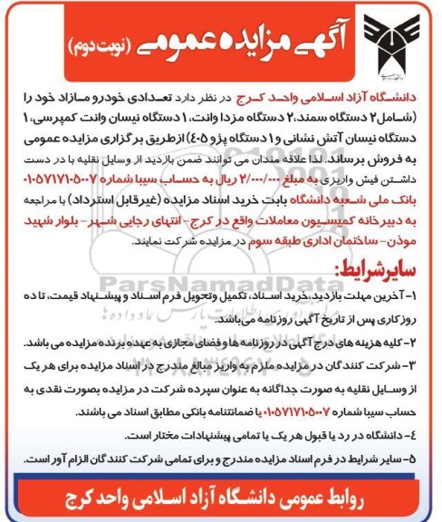 مزایده خودرو مازاد شامل 2 دستگاه سمند - نوبت دوم