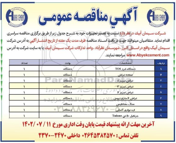  مناقصه تعمیر تجهیزات