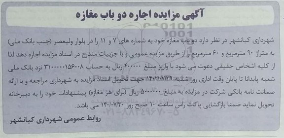 مزایده اجاره دو باب مغازه   
