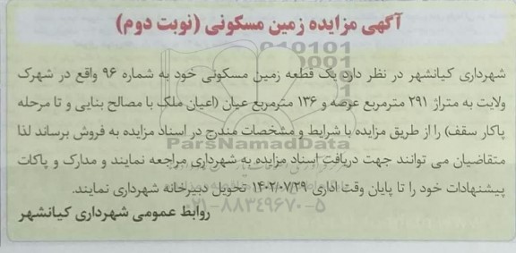 مزایده فروش زمین مسکونی - نوبت دوم