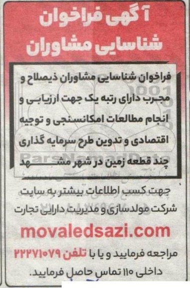 فراخوان شناسایی مشاوران جهت ارزیابی و انجام مطالعات امکانسنجی 