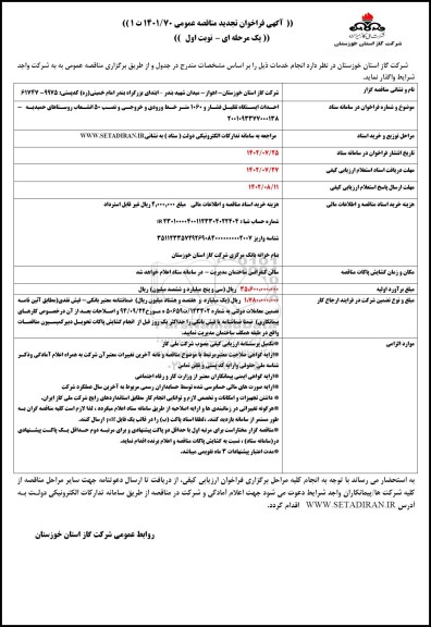 مناقصه احداث ایستگاه تقلیل فشار و 1060 متر خط ورودی و خروجی و نصب 50 انشعاب- تجدید
