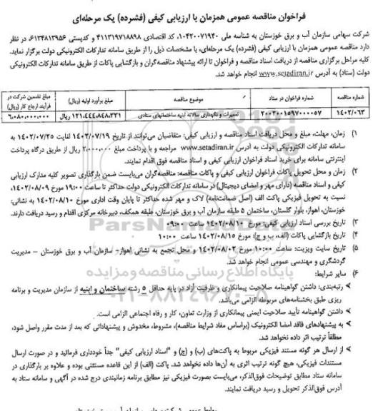 مناقصه عمومی تعمیر ات و نگهداری سالانه ابنیه ساختمانهای ستادی 