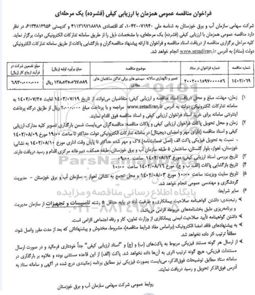 مناقصه عمومی تعمیر و نگهداری سالانه سیستم های برقی اماکن ساختمان های ستادی 