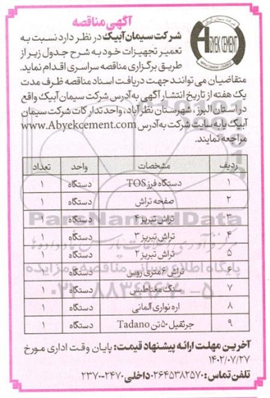  مناقصه تعمیر تجهیزات