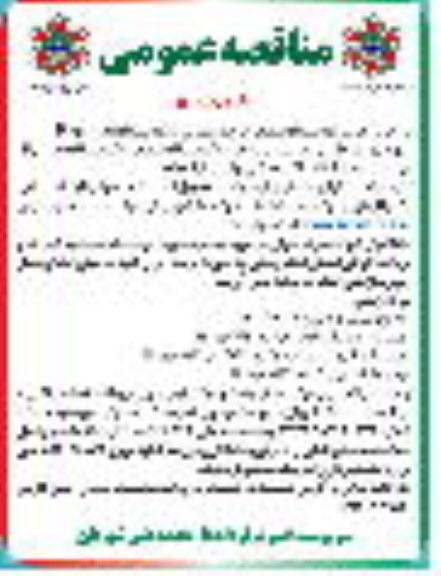 مناقصه خرید یک دستگاه غلطک چرخ لاستیکی و یک دستگاه بلدوزر D85