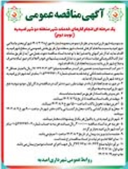 مناقصه انجام خدمات شهر منطقه دو  - نوبت دوم 