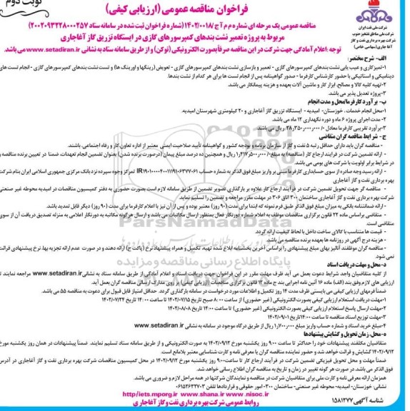 مناقصه تمیزکاری و عیب یابی نشت بندهای کمپرسورهای گازی....​​​​​​​نوبت دوم 