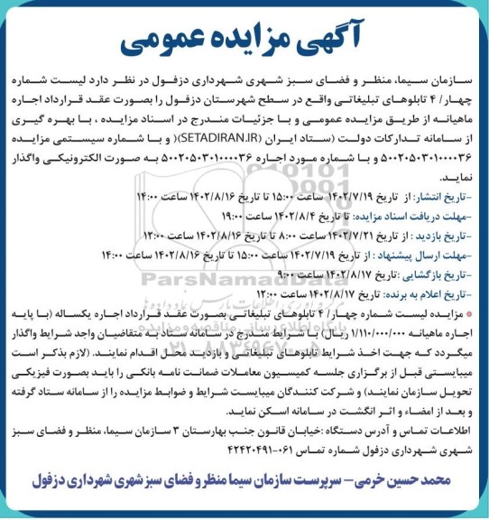 مزایده تابلوهای تبلیغاتی