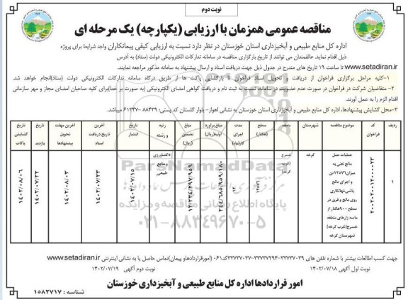 مناقصه عملیات حمل مالچ نفتی به میزان 12576 تن و...نوبت دوم 