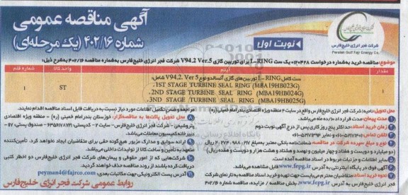 مناقصه عمومی یک ست L-RING برای توربین گازی V94.2 Ver.5