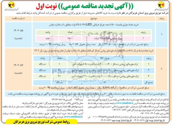 مناقصه خرید تعداد هزار و پانصد 1500 عدد چراغ خیابانی LED... تجدید