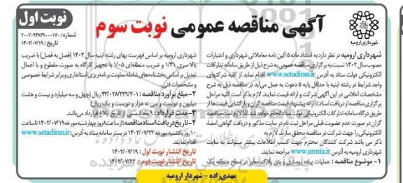 مناقصه عملیات پیاده روسازی و بتن پلاک معابر نوبت سوم نوبت اول 