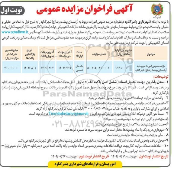 مزایده امورات مربوط به آرامستان 