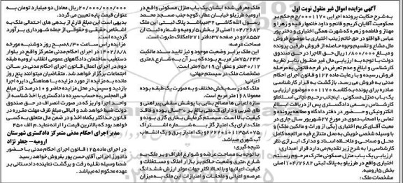 مزایده فروش یک باب منزل مسکونی