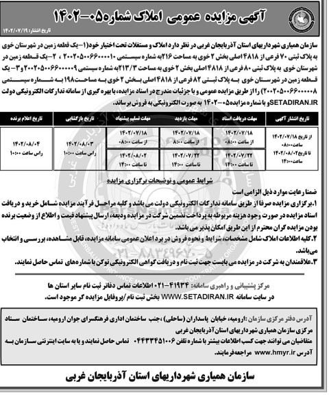 مزایده فروش سه قطعه زمین به مساحت 216، 213.3 و 198 مترمربع