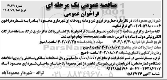 مناقصه حمل و فرآوری شن و ماسه رودخانه ای