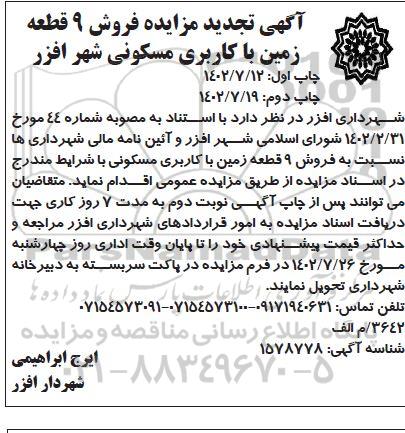 تجدید مزایده فروش 9 قطعه زمین با کاربری مسکونی - نوبت دوم