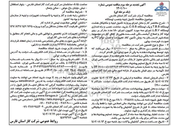 مناقصه تکمیل ابنیه و نصب ایستگاه تجدید مرحله سوم