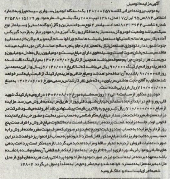 مزایده یک دستگاه اتومبیل سواری سیستم پژو مدل 1380 تیپ 2000 رنگ یشمی 