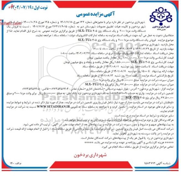 مزایده فروش یک دستگاه وانت مزدا 2000 و یک دستگاه پژو 405