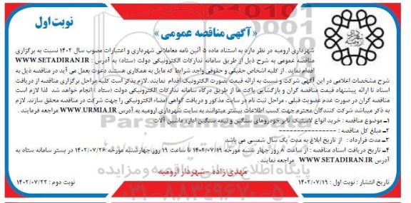 مناقصه خرید انواع لاستیک تایر خودروهای سنگین و نیمه سنگین اداره ماشین آلات