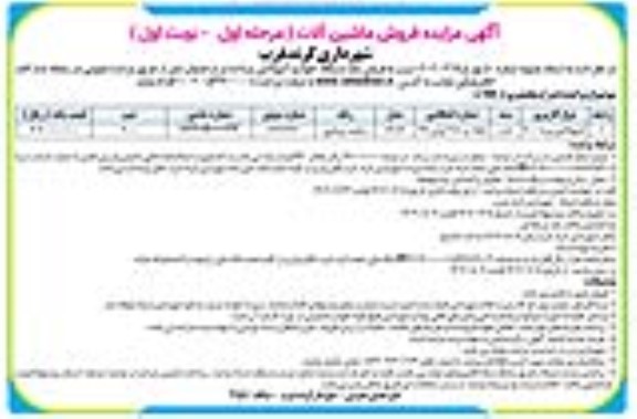 مزایده فروش یک دستگاه خودرو آمبولانس مزدا