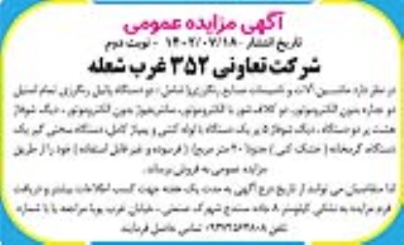 مزایده عمومی فروش ماشین آلات و تاسیسات رنگرزی...نوبت دوم