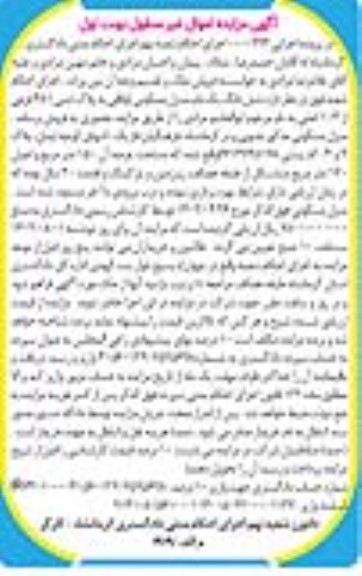 مزایده فروش ششدانگ یک باب منزل مسکونی اوقافی به پلاک ثبتی 481 فرعی از 103 اصلی