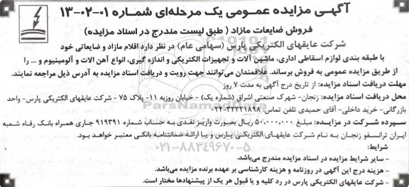 مزایده فروش ضایعات مازاد