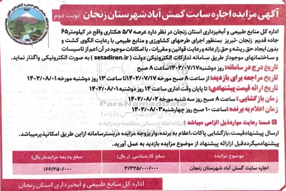مزایده اجاره سایت- نوبت دوم