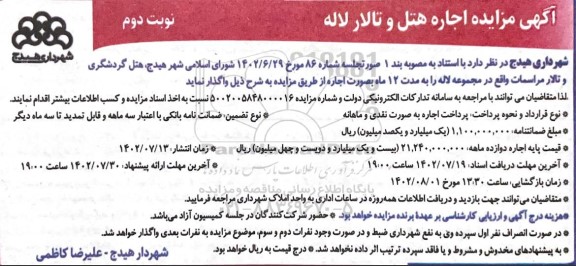 مزایده اجاره هتل و تالار لاله- نوبت دوم
