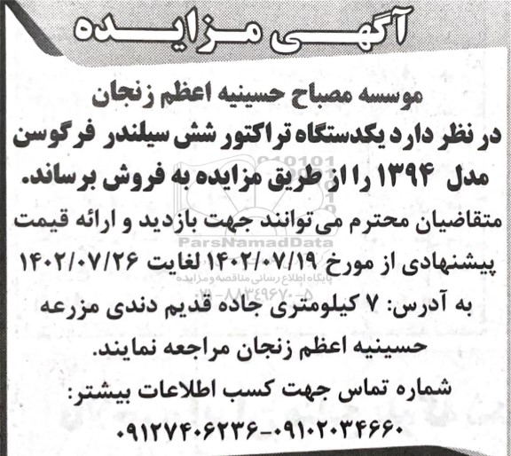 مزایده فروش یکدستگاه تراکتور شش سیلندر فرگوسن مدل 1394